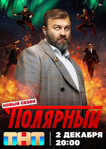 Полярный смотреть онлайн бесплтано в хорошем качестве Лорд Фильм